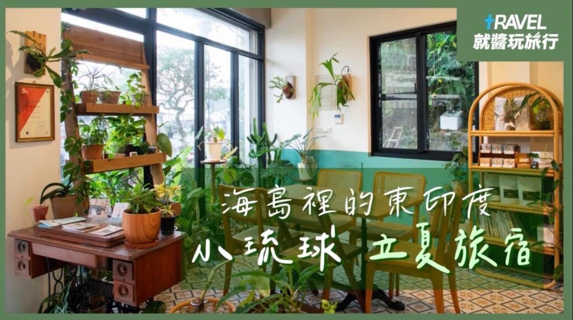 Lixia Hostel شياوليوكيو المظهر الخارجي الصورة